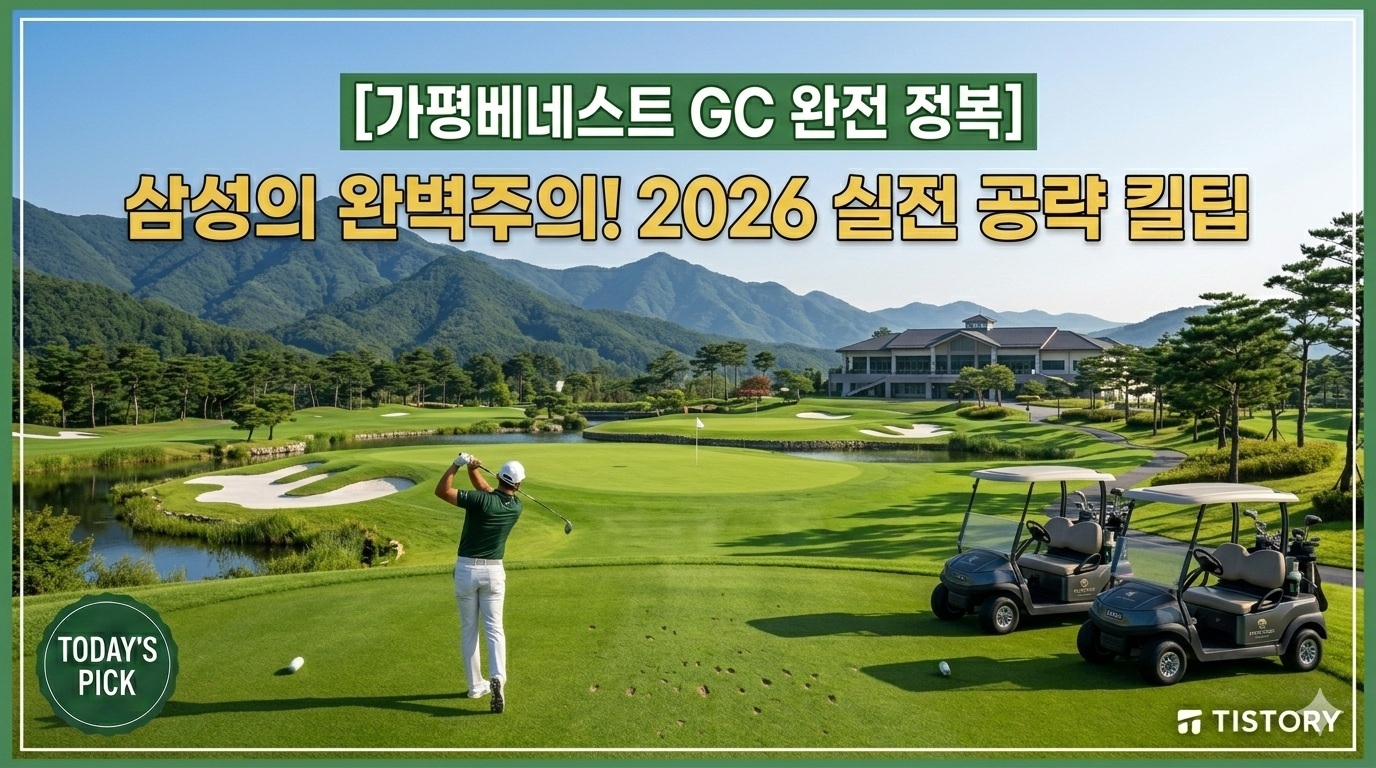 가평베네스트 GC 정복 가이드: 하늘 아래 첫 번째 명문 구장을 만나다 (2026)