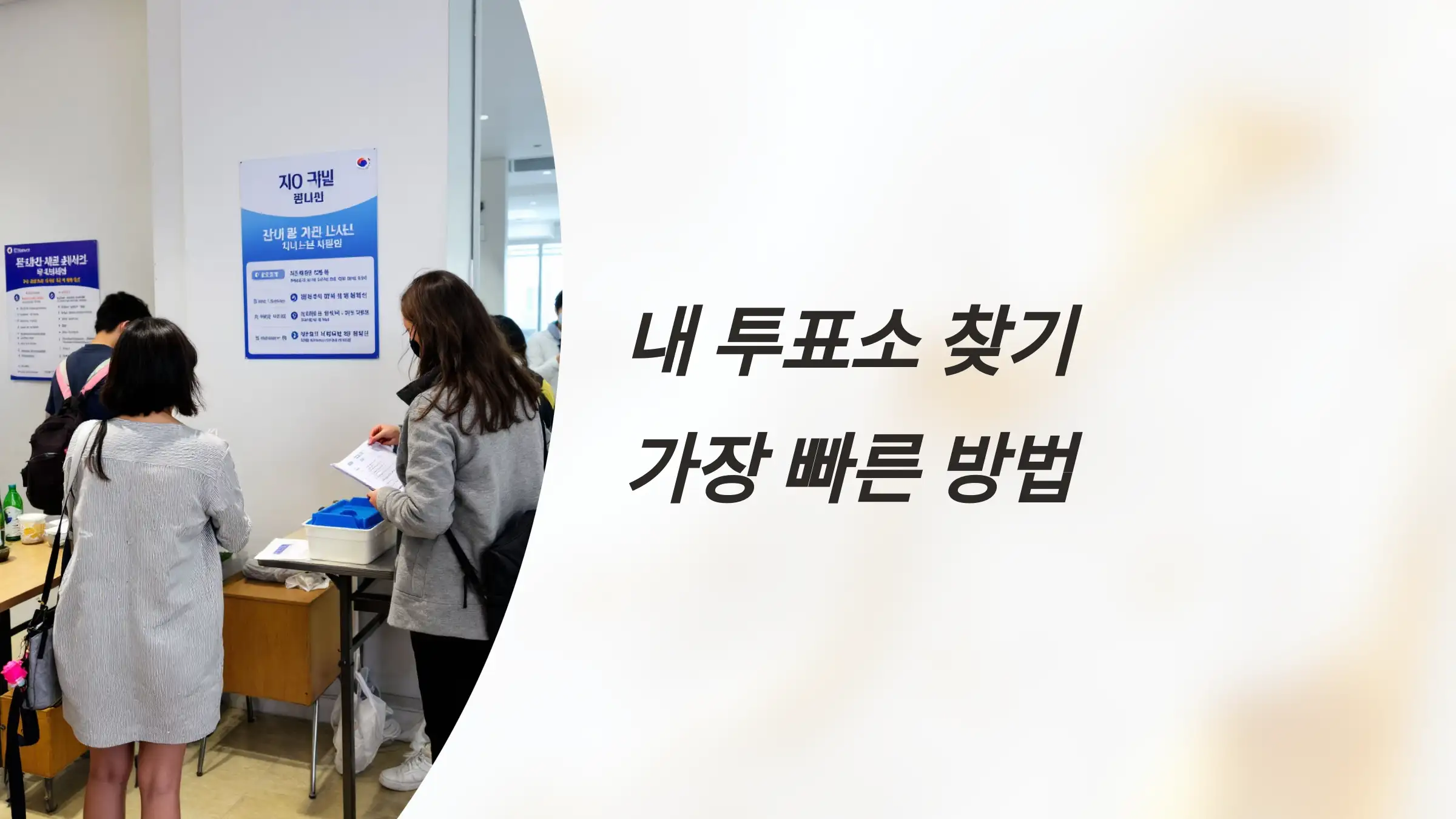 내 투표소 찾기, 중앙선거관리위원회, 투표소 이용 팁