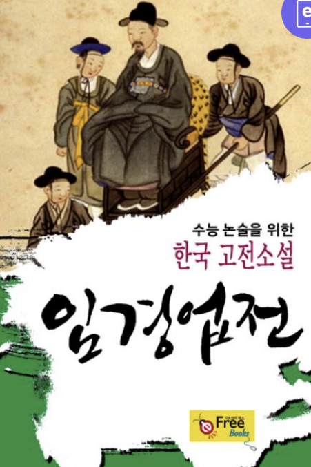 '임경업전' 책 사진