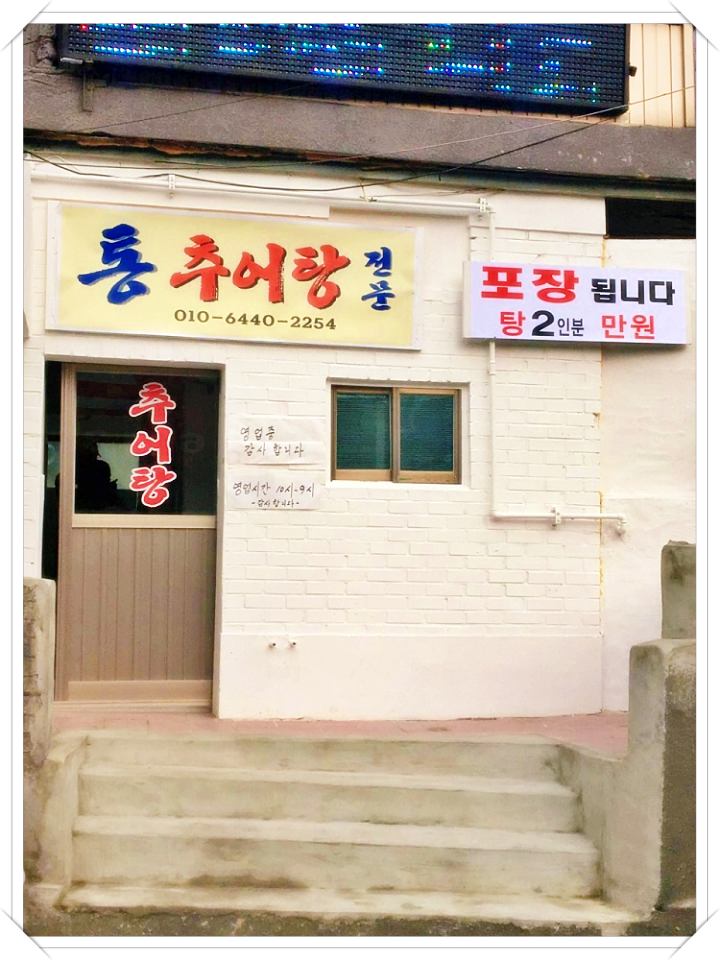 제-242회-생방송투데이-경기도-수원-통추어탕-추어죽-추어라이스-추어탕-맛집