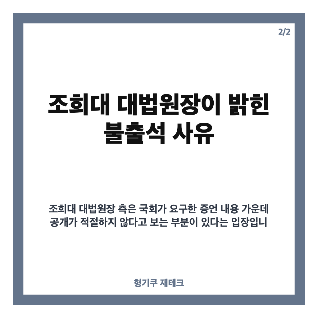 조희대 국감 불출석 의견서 제출, 사유와 국회 반응 정리 카드뉴스 3