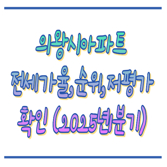 의왕시아파트_흐름분석_썸네일