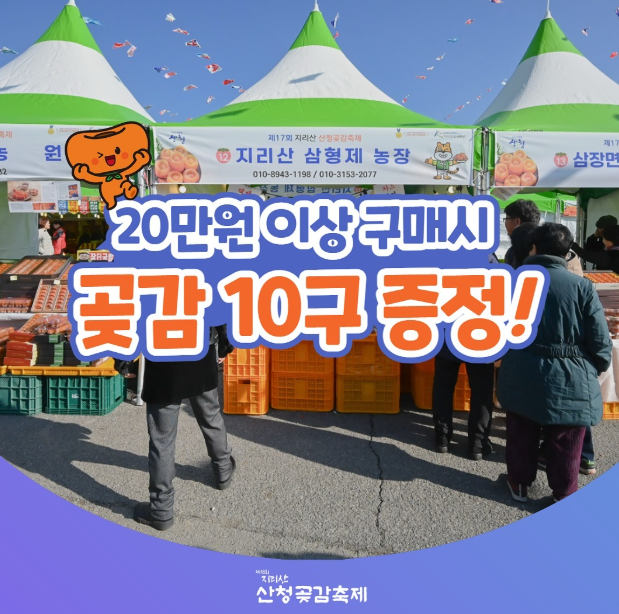 제18회 지리산 산청 곶감축제 기본정보 여행 가볼만한곳