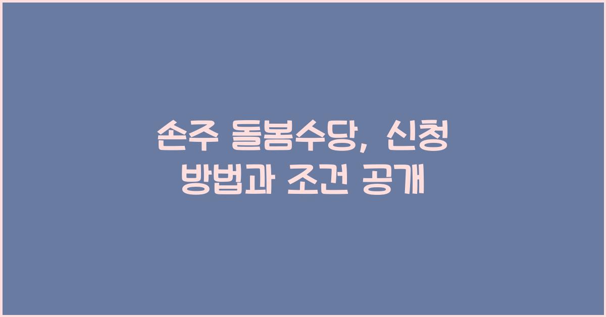 손주 돌봄수당