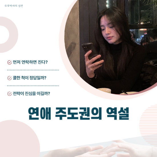 쿨한 척할수록 멀어지는 연애 주도권의 역설