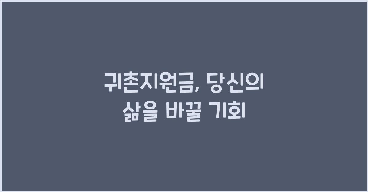귀촌지원금