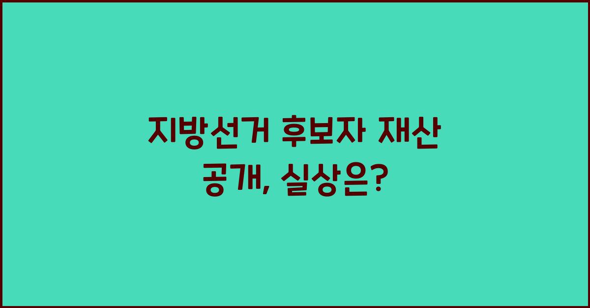 지방선거 후보자 재산