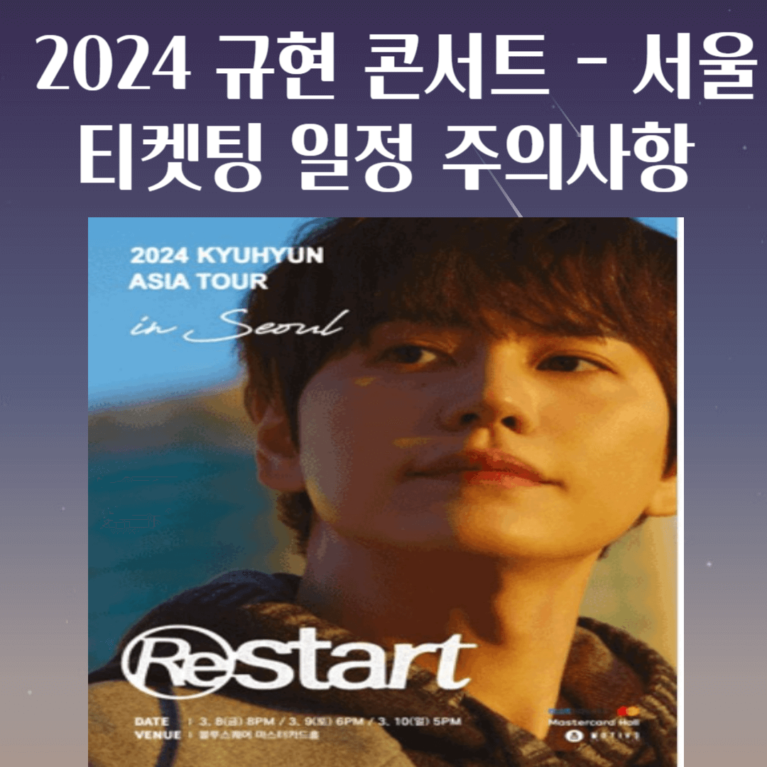 2024-규현-서울-콘서트-티켓팅-티켓-예매-일정-주의사항