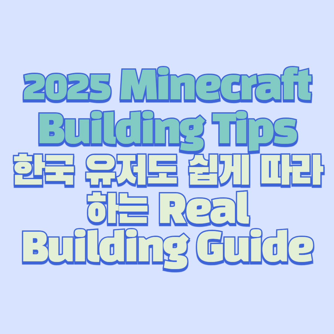 🏡 Minecraft Building Tips 2025|한국 유저도 쉽게 따라하는 Real Building Guide