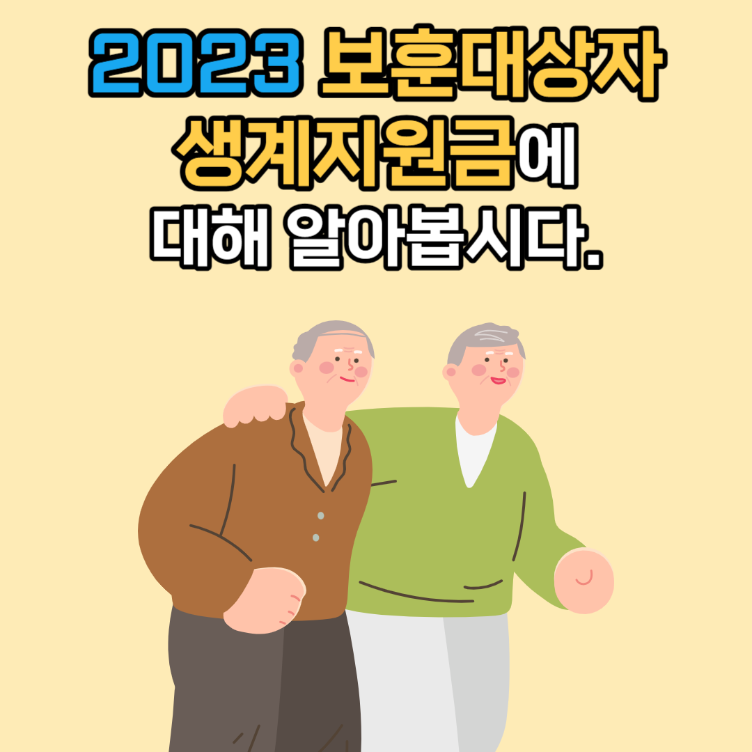 2023 보훈대상자 생계지원금