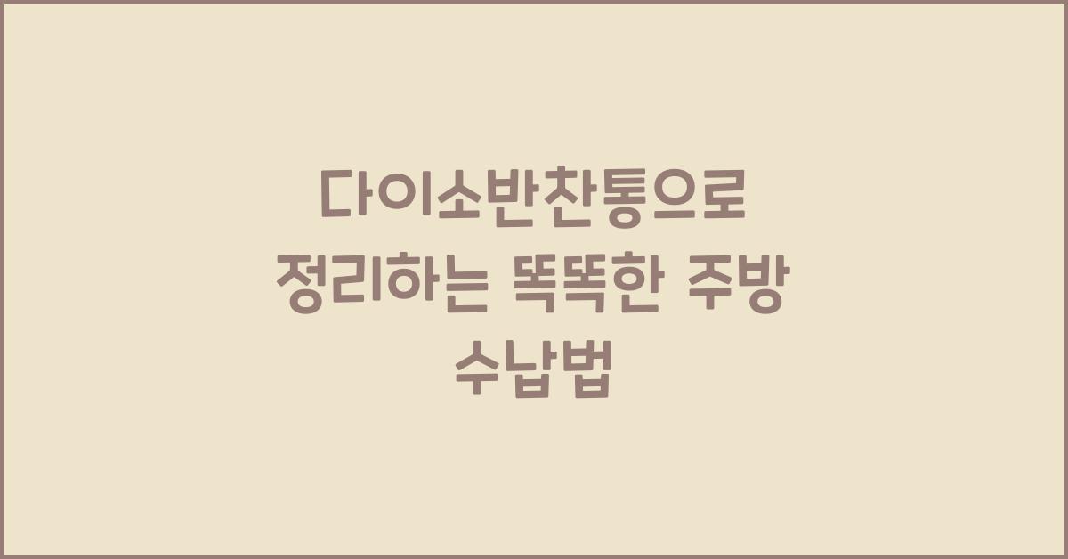 다이소반찬통