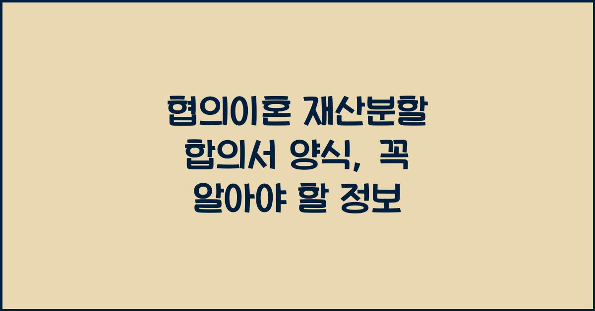 협의이혼 재산분할 합의서 양식