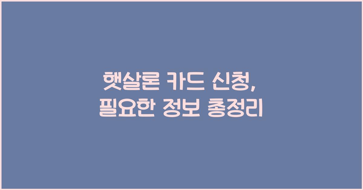 햇살론 카드 신청