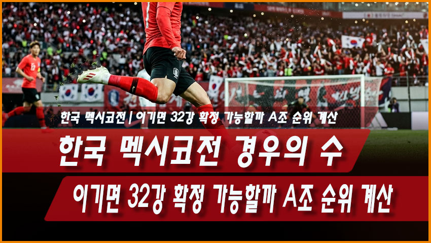 한국 멕시코전 경우의 수|이기면 32강 확정 가능할까 A조 순위 계산