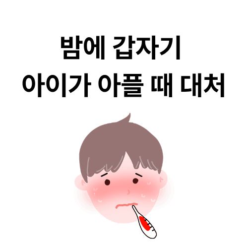 밤에 갑자기 아이가 아플 때 대처