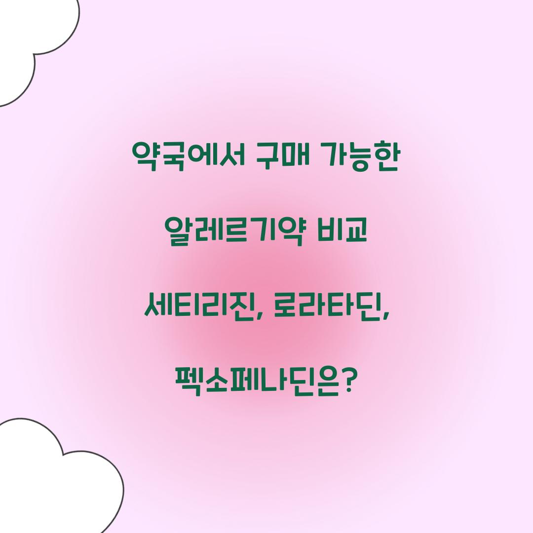약국에서 구매 가능한 알레르기약