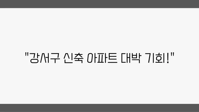 강서구 신축아파트 분양정보