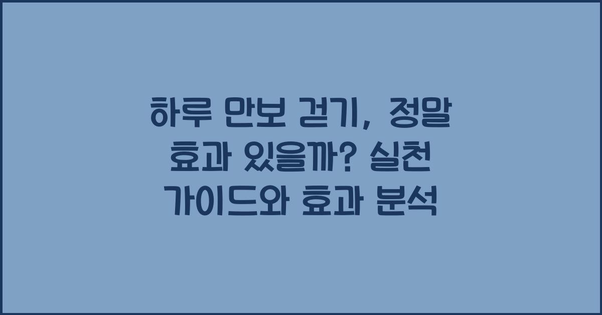 하루 만보 걷기, 정말 효과 있을까?