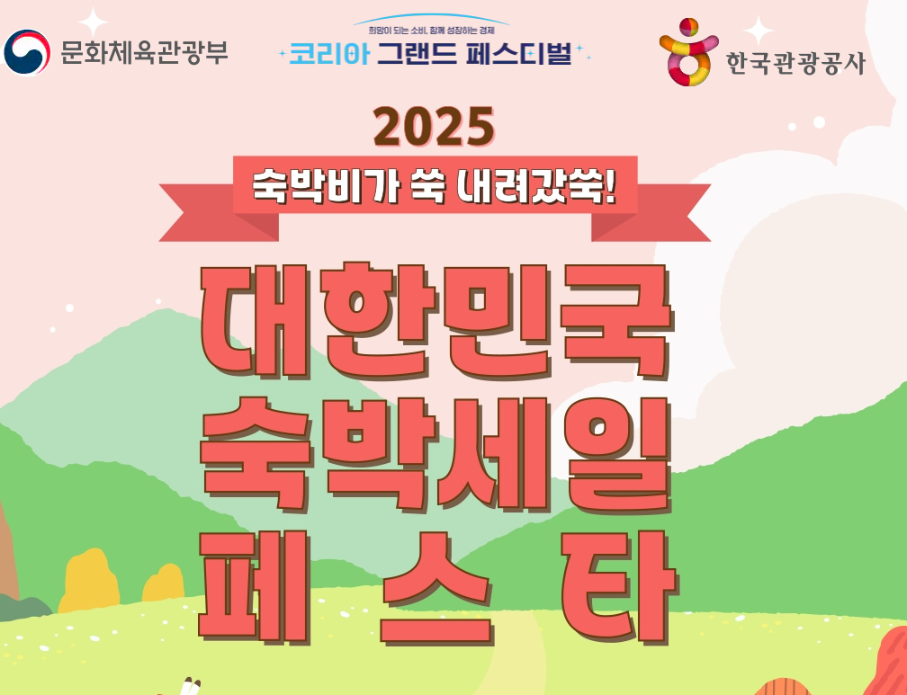 2025가을숙박세일페스타