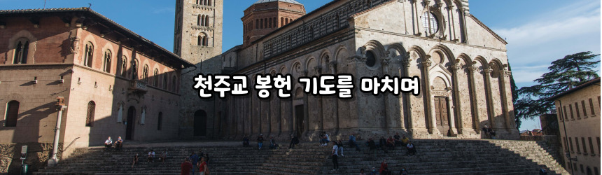 천주교 봉헌 기도 모음