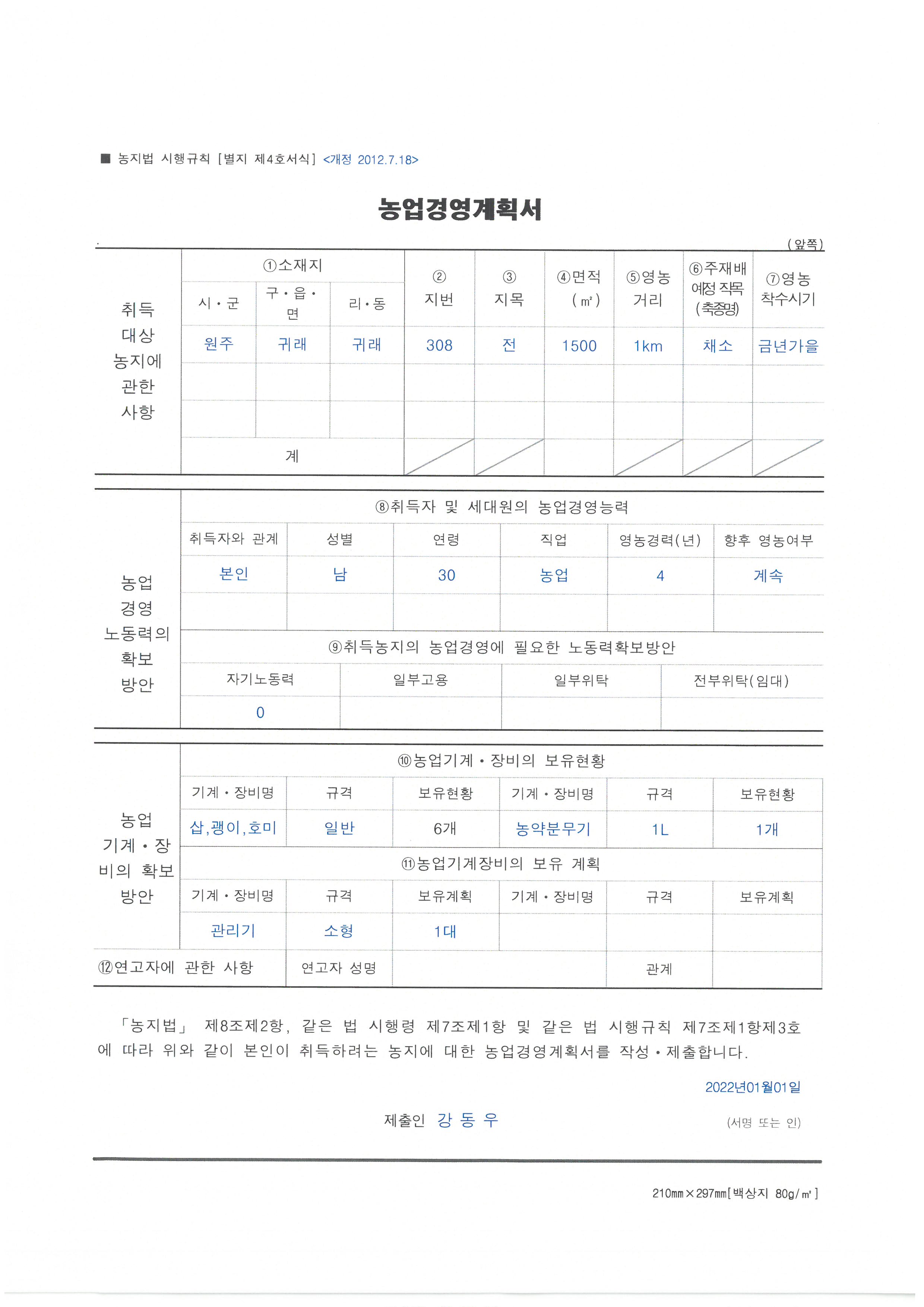농업경영계획서