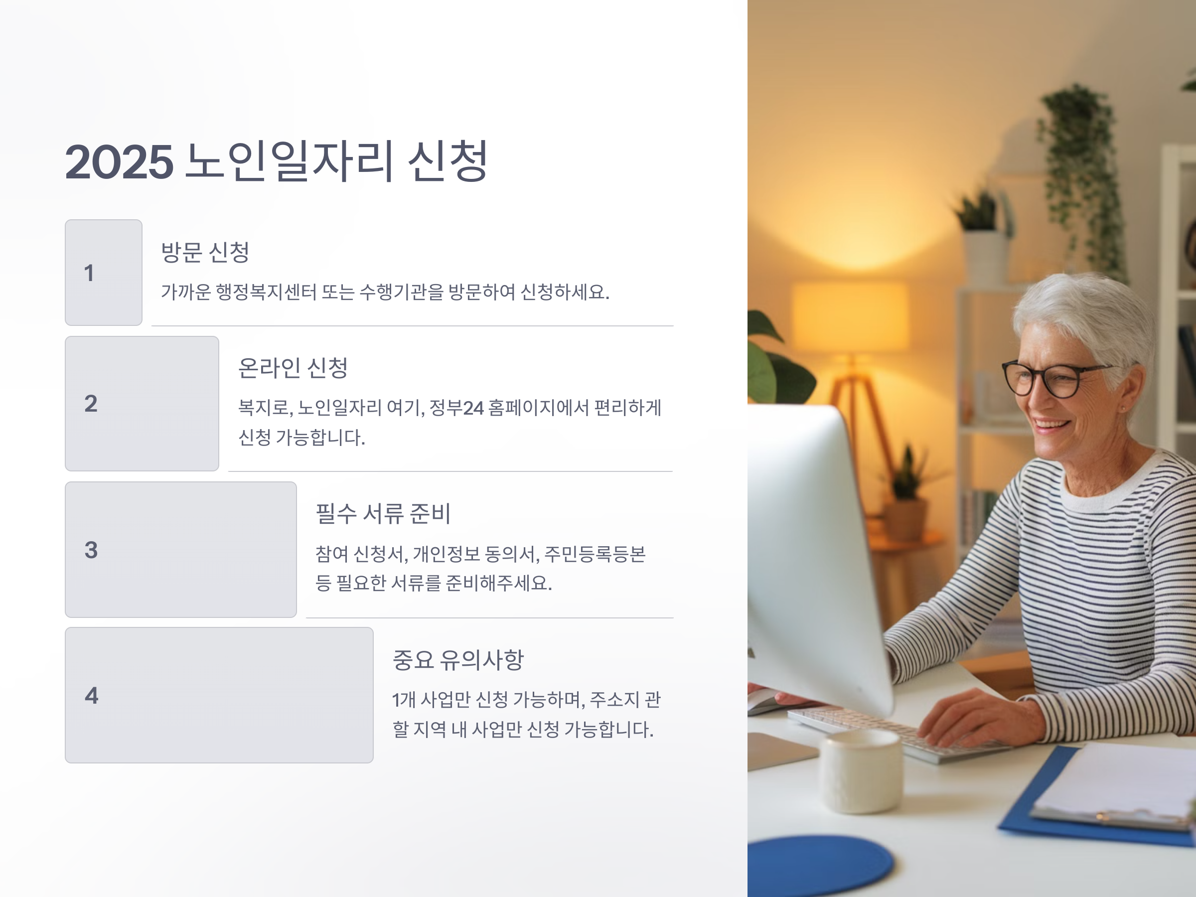 월 최대 63만원! 2025 노인일자리, 신청방법부터 혜택 총정리