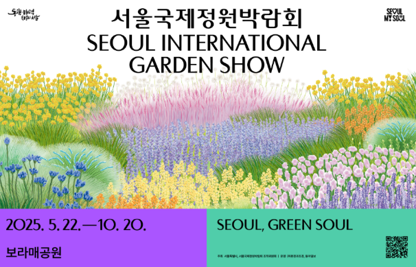 2025 서울국제정원박람회, 보라매공원 행사 기간 및 관람 시간