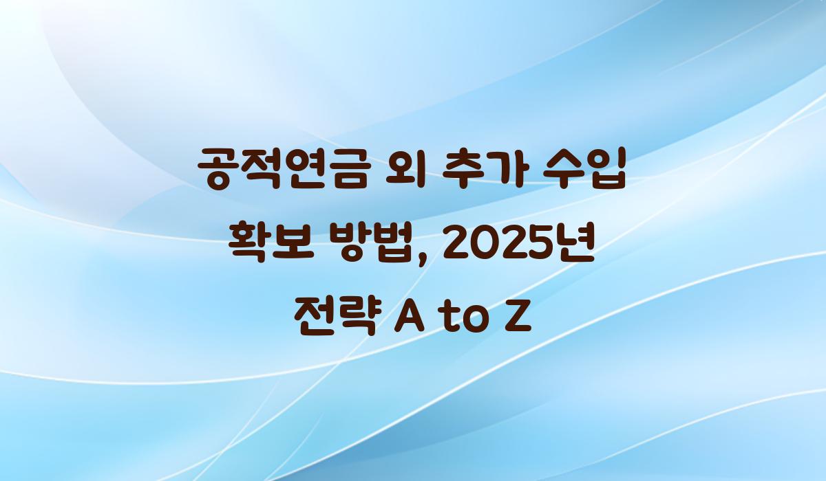공적연금 외 추가 수입 확보 방법