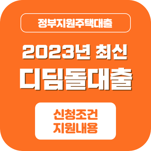 디딤돌대출조건