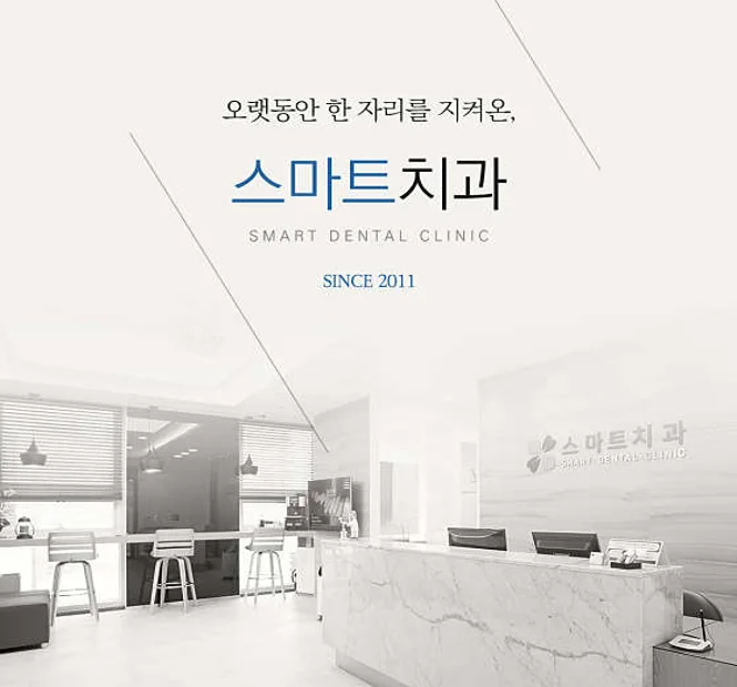 스마트치과의원