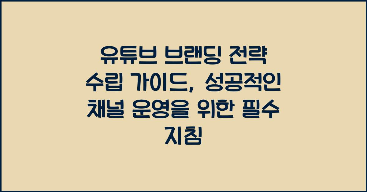 유튜브 브랜딩 전략 수립 가이드