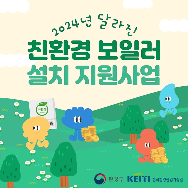 친환경 보일러 설치 지원사업