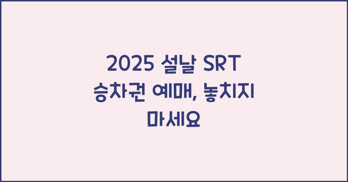 2025 설날 SRT 승차권 예매