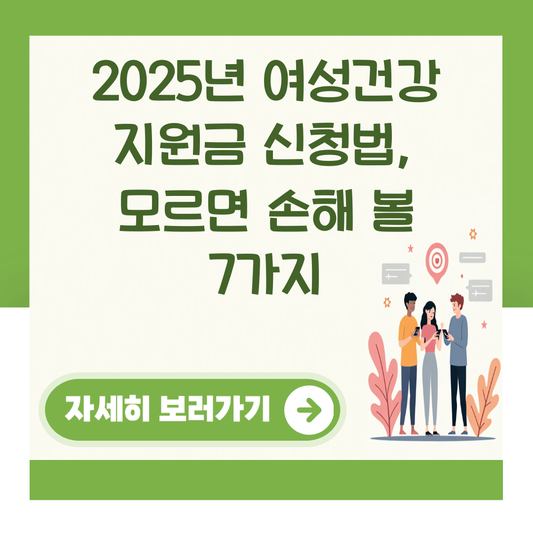 2025년 여성건강 지원금 신청법, 모르면 손해 볼 7가지 대표 이미지
