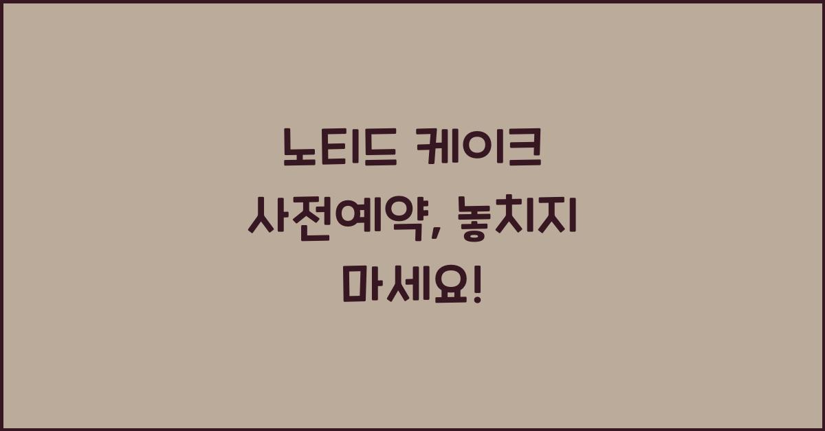 노티드 케이크 사전예약
