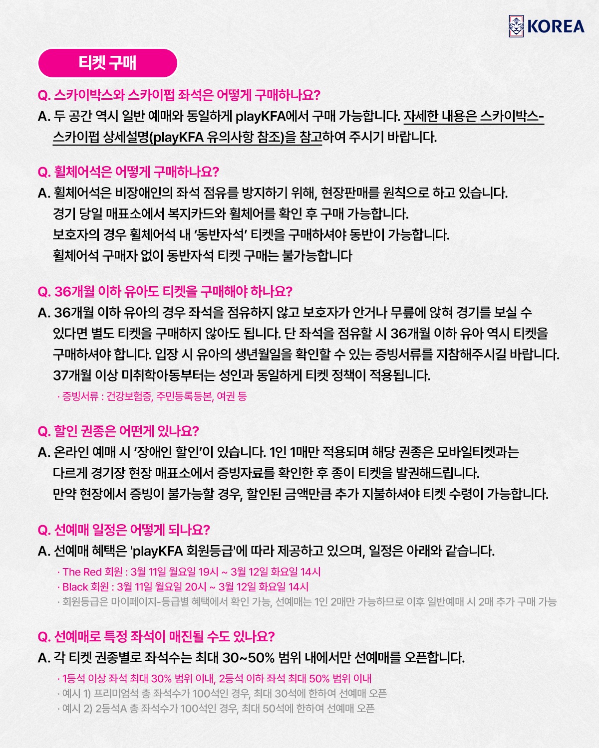 2026 월드컵 예선 티켓 FAQ2