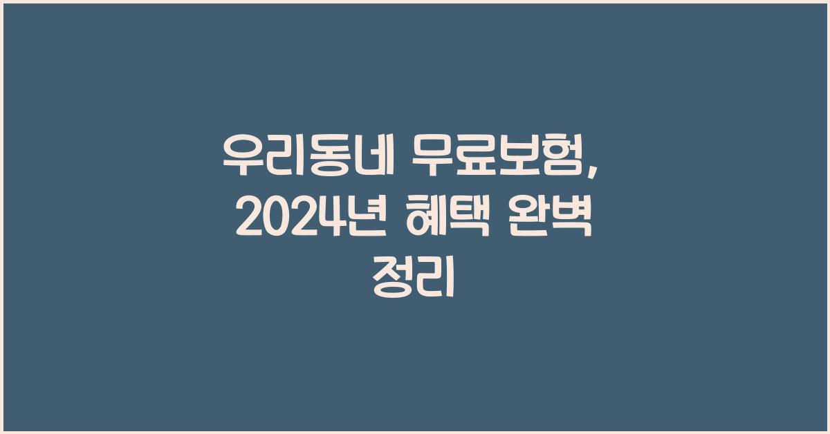 우리동네 무료보험