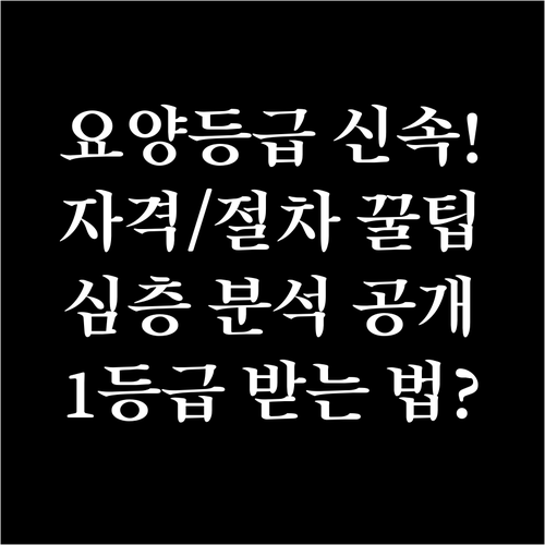 장기요양 등급 신속 판정을 위한 신청..