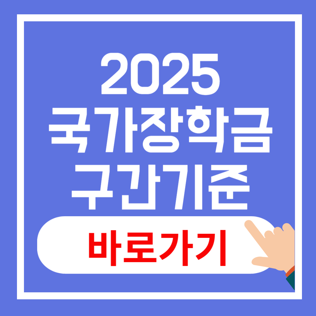 2025 국가장학금 구간 기준