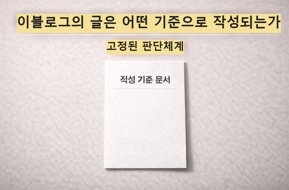 블로그 작성 기준 문서를 설명하는 대표 썸네일 이미지