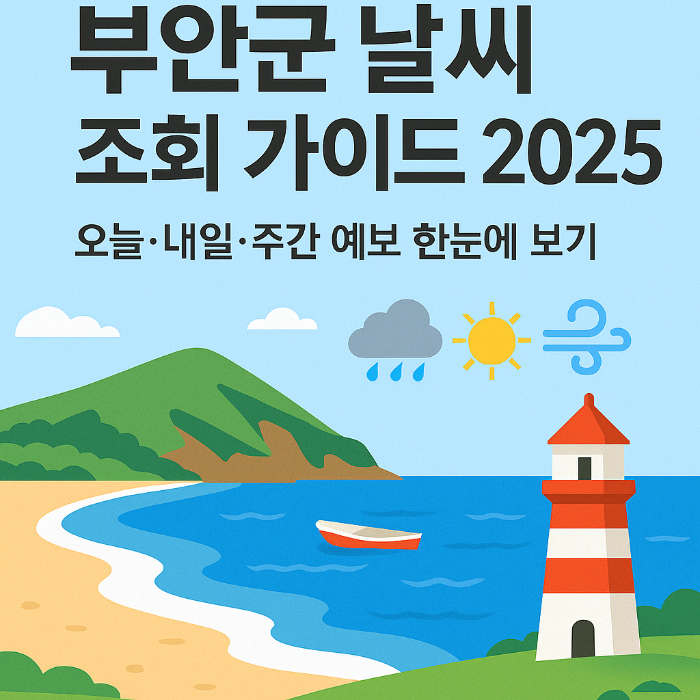 부안군 날씨 조회