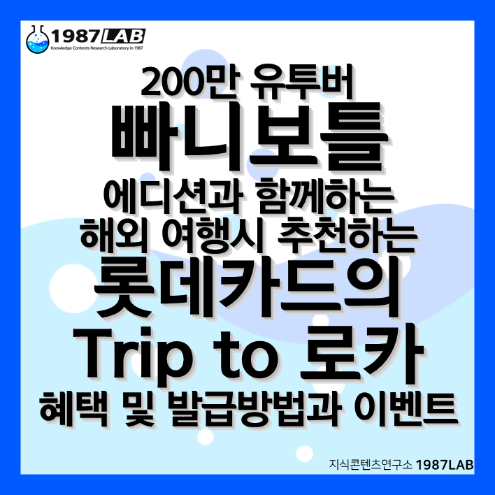 200만 유투버 빠니보틀 에디션과 함께하는 해외 여행시 추천하는 롯데카드의 Trip to 로카 혜택 및 발급방법과 이벤트