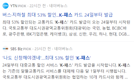 K-패스 관련 기사
