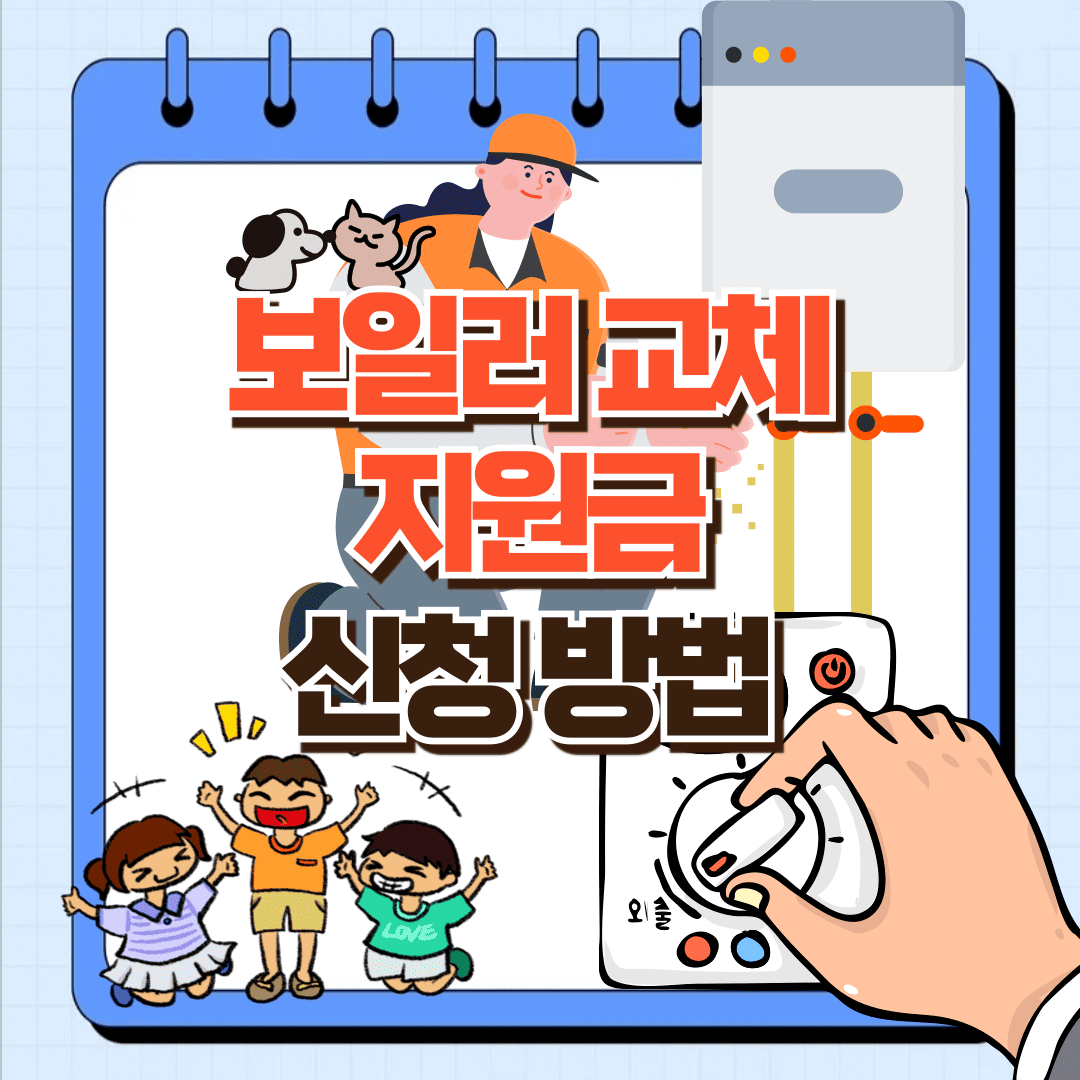 보일러 교체 포스팅 썸네일