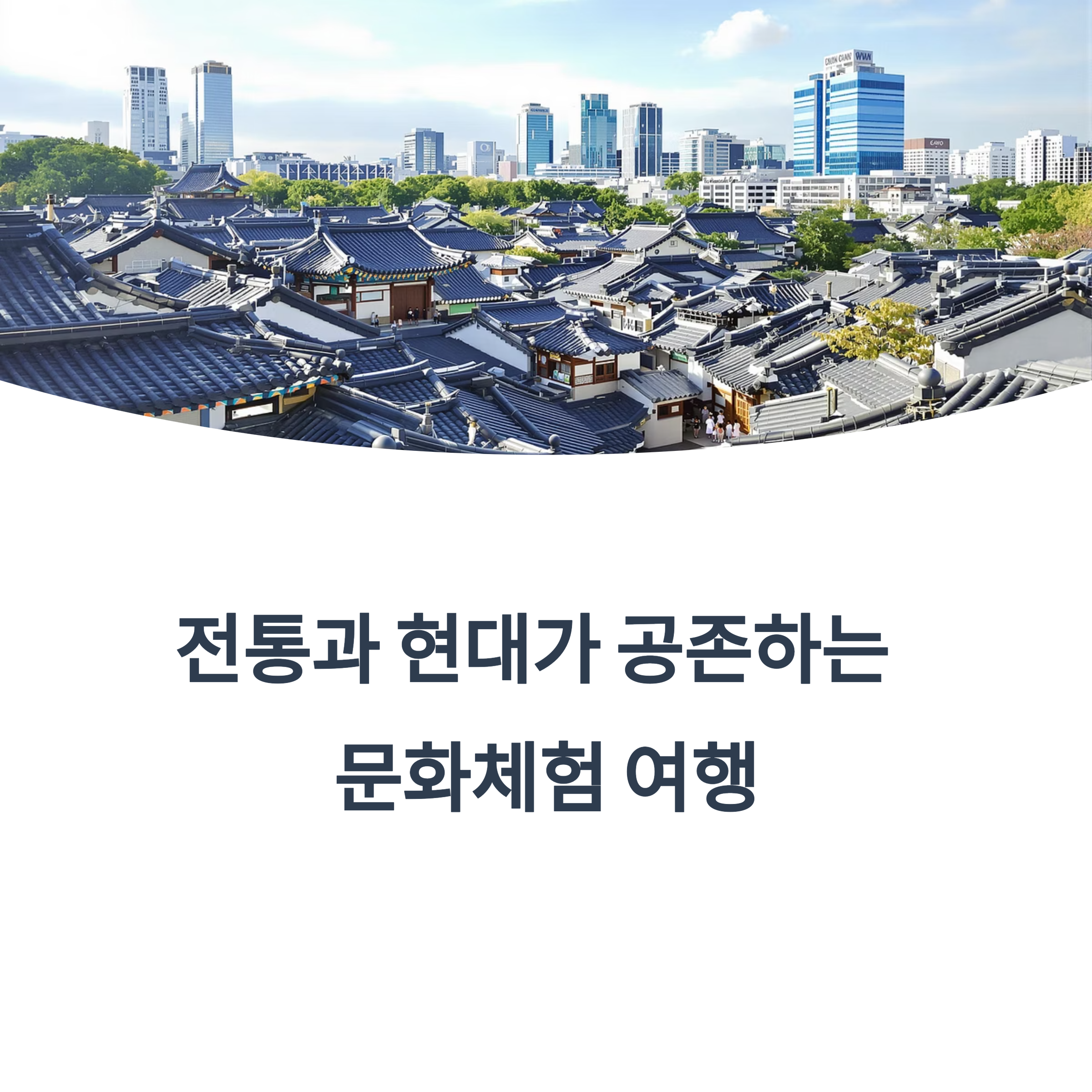 전통과 현대가 공존하는 문화 체험 여행