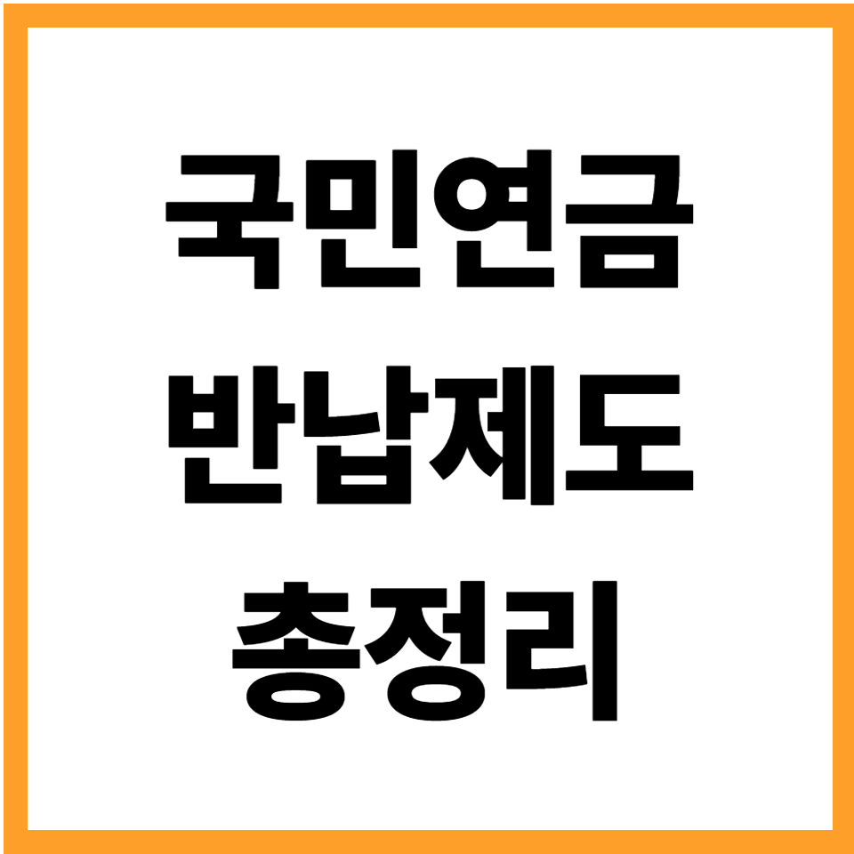 국민연금 반납제도