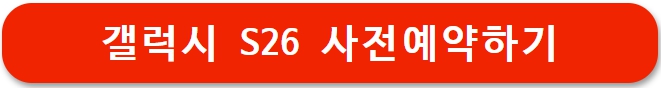갤럭시 S26 사전예약 혜택