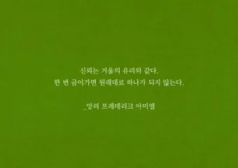 아미엘의 생애 명언 인생 속담_11