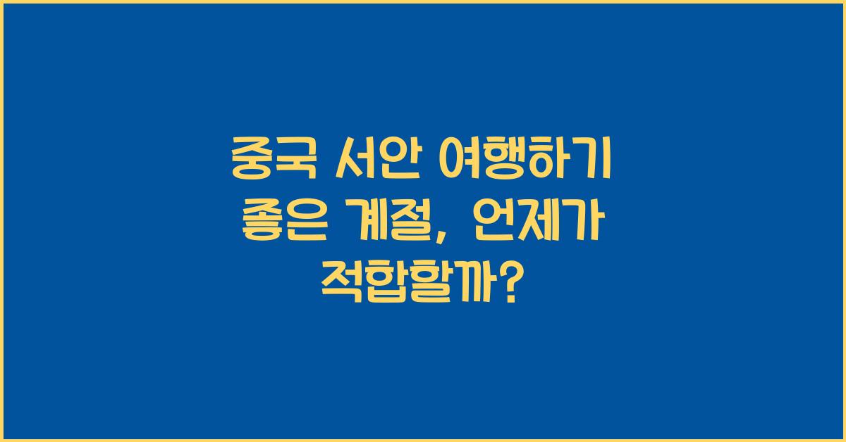 중국 서안 여행하기 좋은 계절