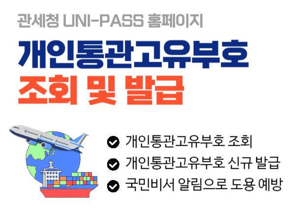 개인통관고유부호 조회 및 발급